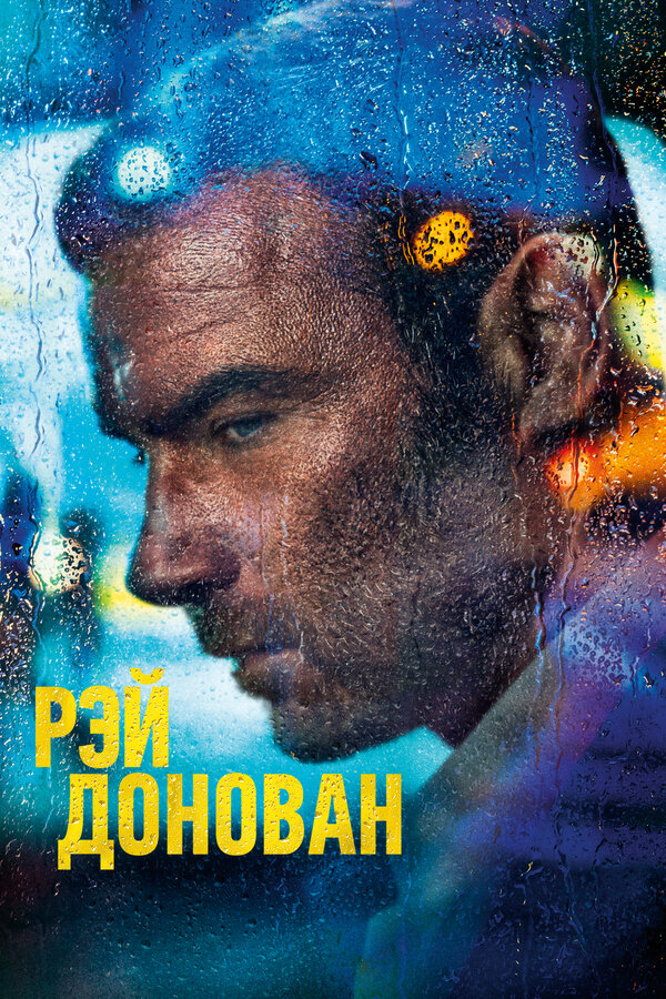 Рэй Донован 2013 постер